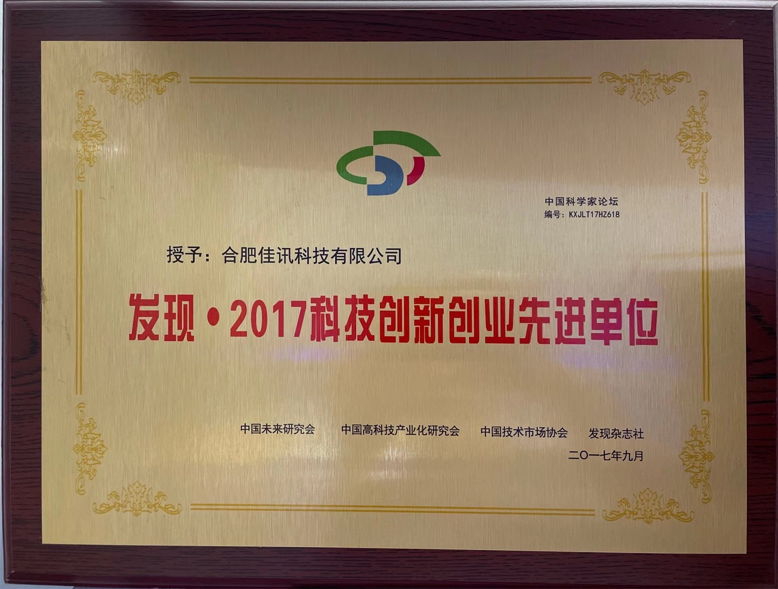 2017-科技創新創業先進(jìn)單位